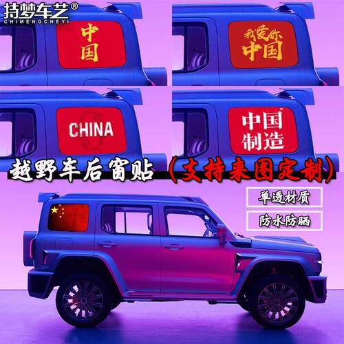 坦克300越野车贴拉花牧马人车窗贴后窗贴纸BJ40L侧窗个性装饰贴画