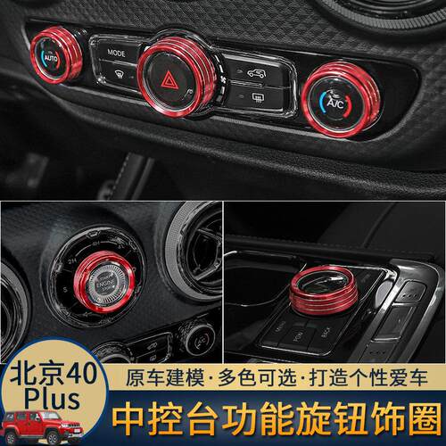 北京BJ40plus改装内饰专用中控台空调开关旋钮圈装饰北汽bj40配件