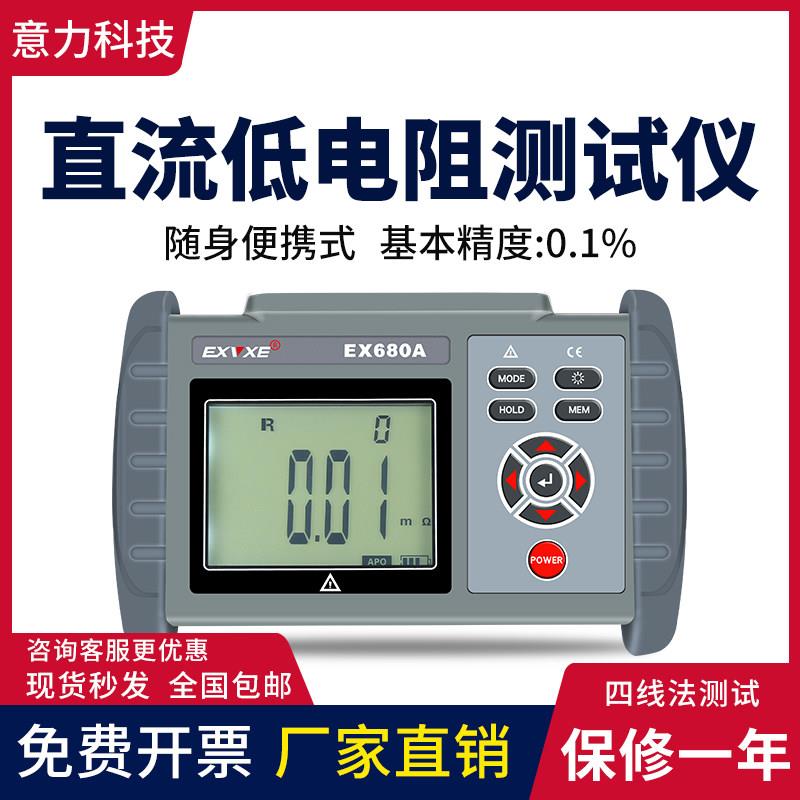 意力EX680A/B手持式直流低电阻测试仪欧姆计毫欧表高精度微欧计