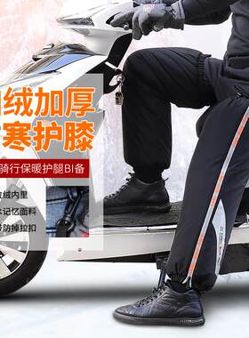 冬季防风护膝加棉防水护腿 机车骑行保暖护具电动车用保暖配件