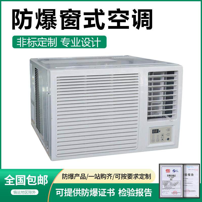 防爆窗式空调一体机1P/1.5P/2P/3P工业仓库防爆空调窗式机