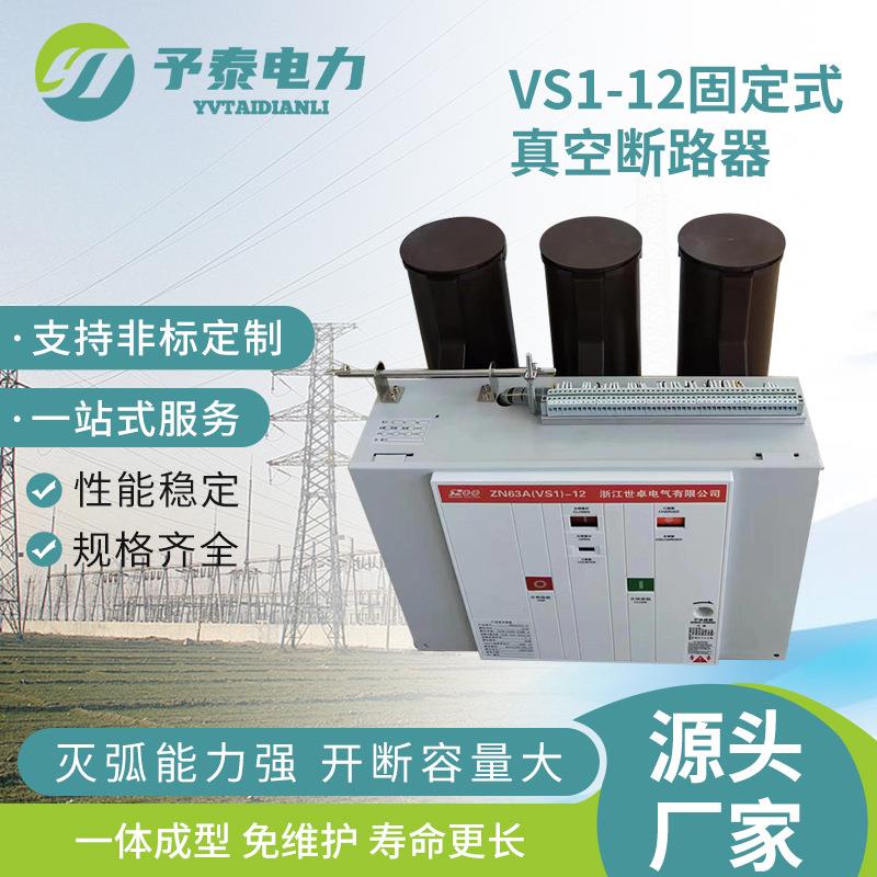vs1-12固定式真空断路器10kv户内高压固定式手车式生产厂家