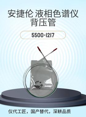 仪代工匠等效替代液相色谱仪背压管货号5500-1217