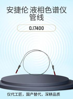 仪代工匠等效替代液相色谱仪管线0.17400