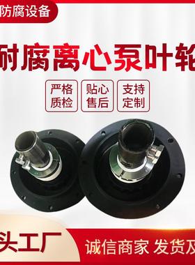 厂家：耐腐离心泵叶轮，聚丙烯叶轮PP叶轮