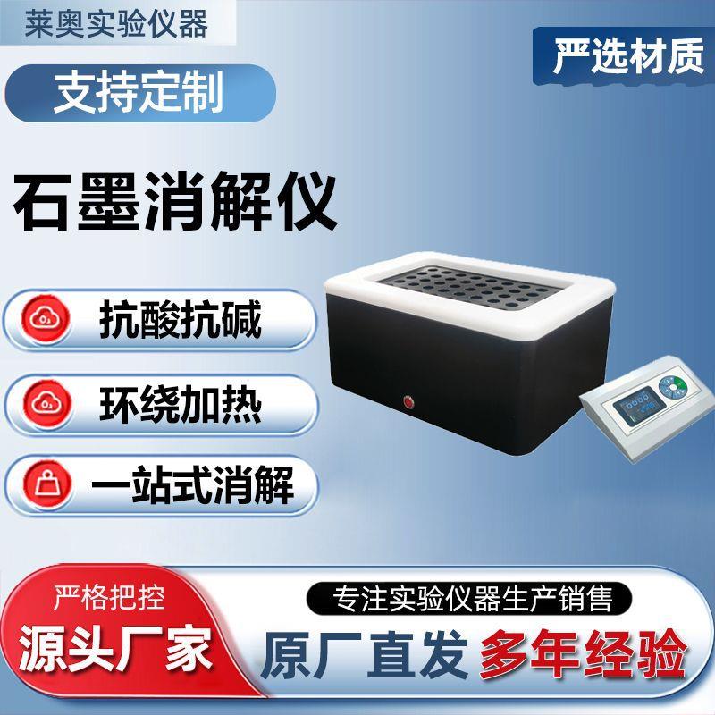 智能石墨消解仪实验室恒温赶酸仪土壤尿碘样品预处理微波消解仪器