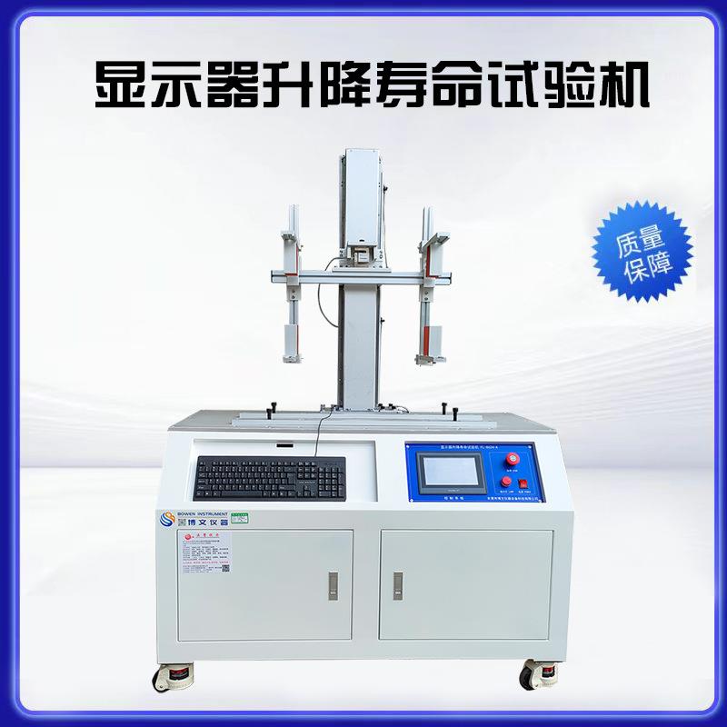 显示器升降寿命试验机FL-8026电脑显示屏上下滑轨检测测试机厂家