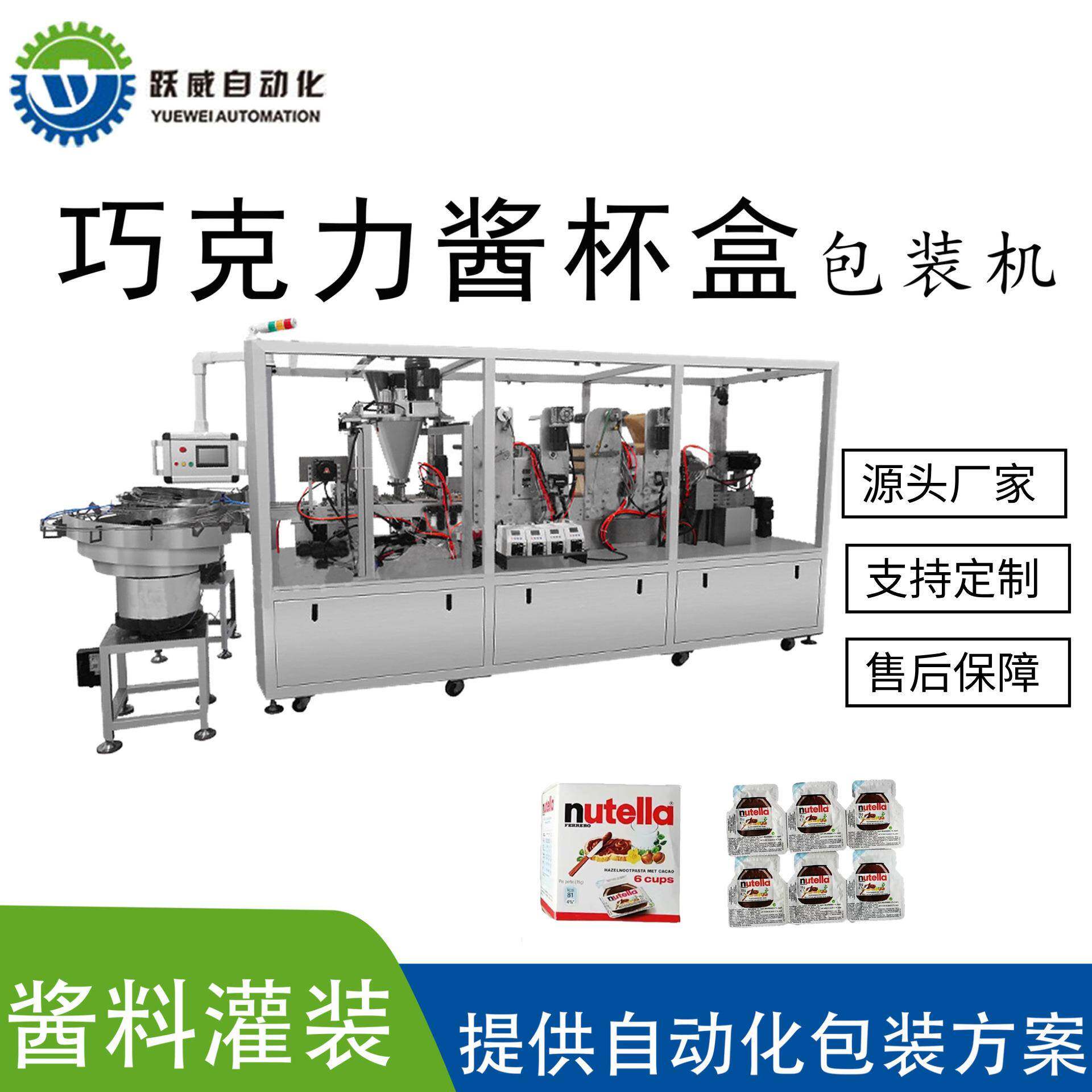 巧克力酱杯盒包装机全自动高速直线粉剂零食酱膏食品灌装封口机