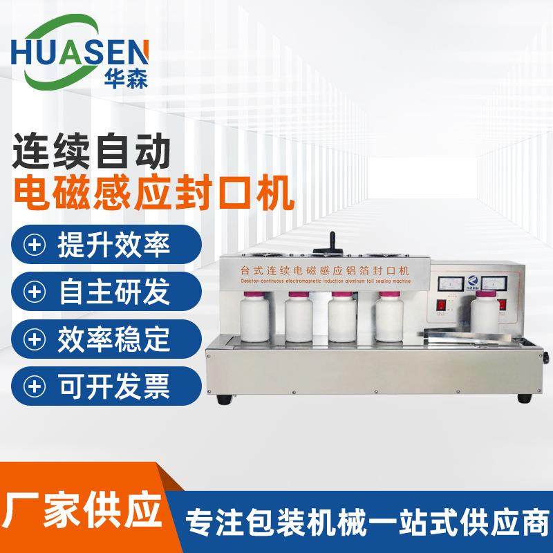 铝箔封口机连续自动电磁感应封口机电磁感应台式铝箔封口机