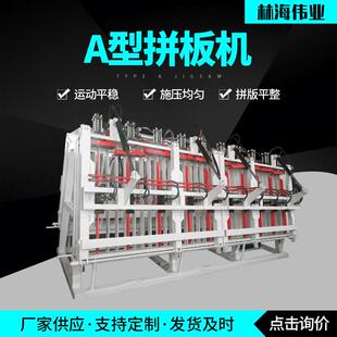 液压可分段式 双面A型拼板机厚木方A型拼板机水工机械设备