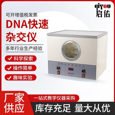DNA快速杂交仪27023数显智能温控高中生物演示教学实验仪器