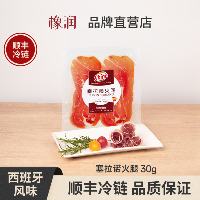 西班牙塞拉诺火腿切片即食生吃