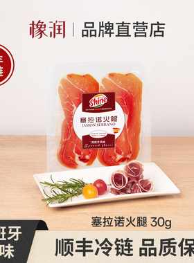 Jamon Shine西班牙风味塞拉诺火腿切片早餐30g即食