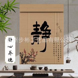 饰竹帘 外贸工厂茶室办公室隔断竹窗帘遮阳印花升降卷帘民宿酒店装