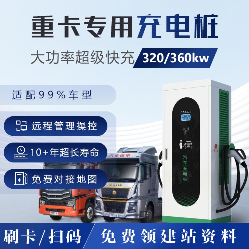 商用大功率320/360KW电动重卡充电桩双枪同充380V直流快充充电桩