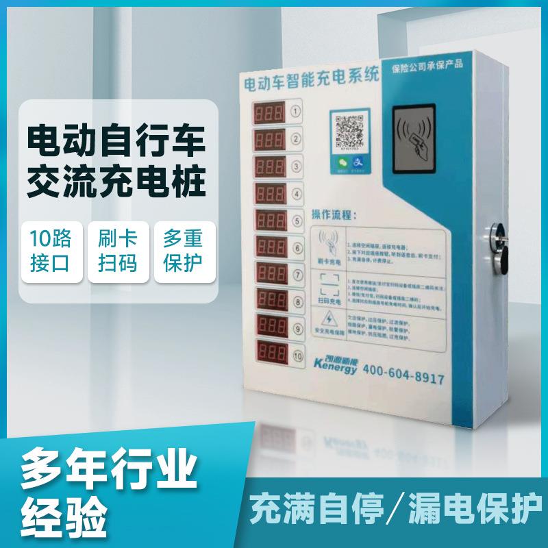 凯源新能2路10路新能源电瓶车电动车充电桩多路铅酸锂电充电桩