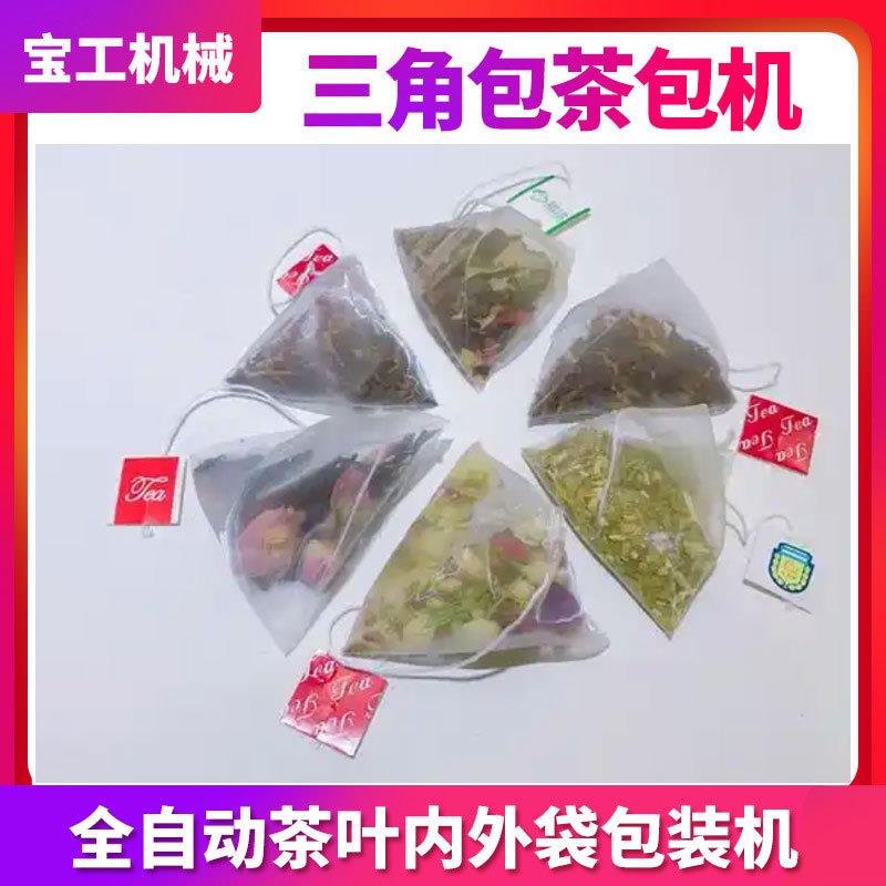 多种物料分开称重茶叶代用茶包装机自动内外袋三角包袋泡茶包装机