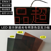 黑茶色亚克力板灰色黑色透明压克力加工定制led数码 显示屏透光板