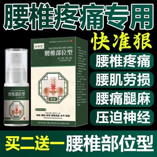 腰椎疼痛喷剂治腰间盘后背部酸痛压迫神经椎管狭窄突出疼痛专用药
