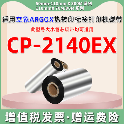 cp2140ex半寸小卷芯碳带适用ARGOX立象条码标签打印机CP-2140EX更