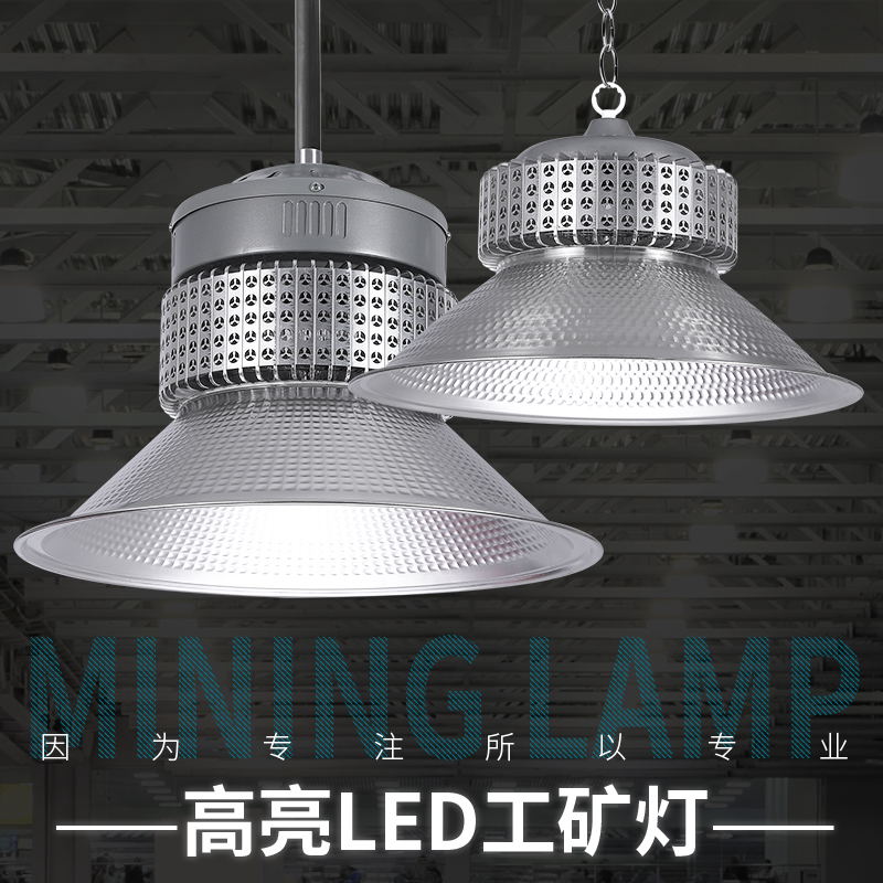 大功率工矿灯led超亮100W200瓦厂房车间照明仓库300w球馆工厂吊灯
