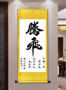 腾飞字画转运做生意送礼横幅定制毛笔字手写书法装饰画中式挂画