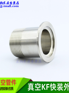 真空KF快装外丝接头 卡箍外螺纹304不锈钢KF16 25 40 50 DN15 20