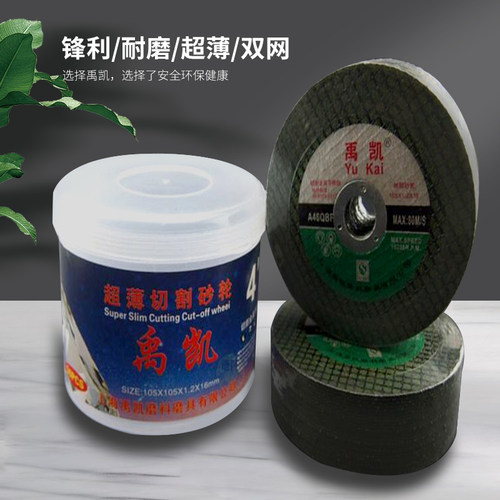 包邮禹凯切割片100角磨机不锈钢金属磨光机砂轮片超薄双网107*1.2