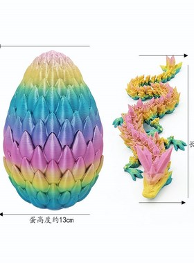 3d打印龙模型中国水晶龙鳞蛋关节可活动龙玩具摆件玩具彩虹龙蛋套