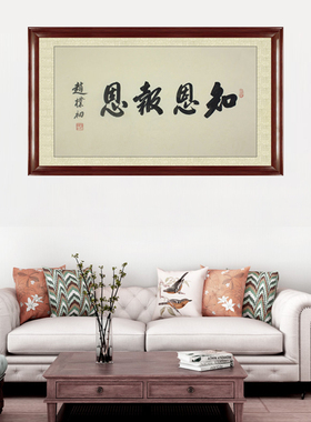 琢璞堂带框装饰画卧室挂画名人字画手写临摹赵朴初书法 知恩报恩