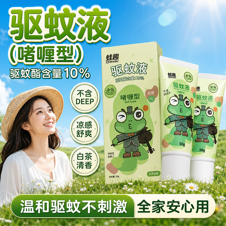 驱蚊啫喱防水防汗防蚊虫叮咬户外露营外出全身可用便携式驱蚊水乳