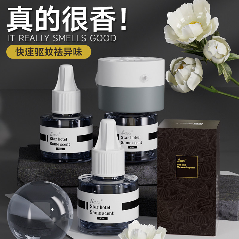 电蚊香液灭蚊香氛液插电式驱蚊器酒店香薰卧室家用室内挥发液去味