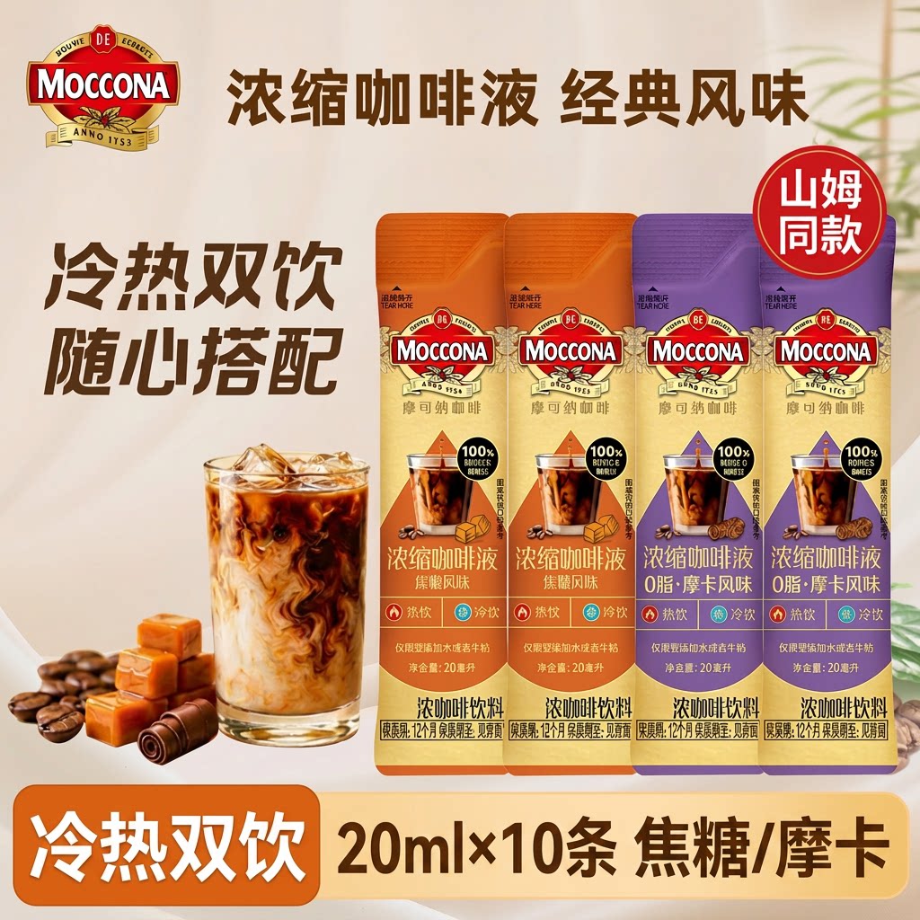 摩可纳浓缩咖啡液焦糖摩卡