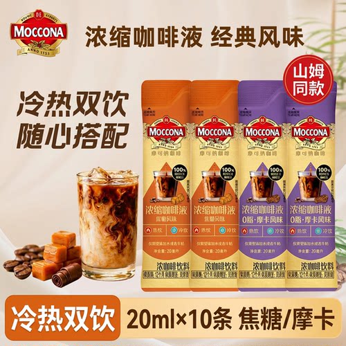 摩可纳浓缩咖啡液焦糖摩卡