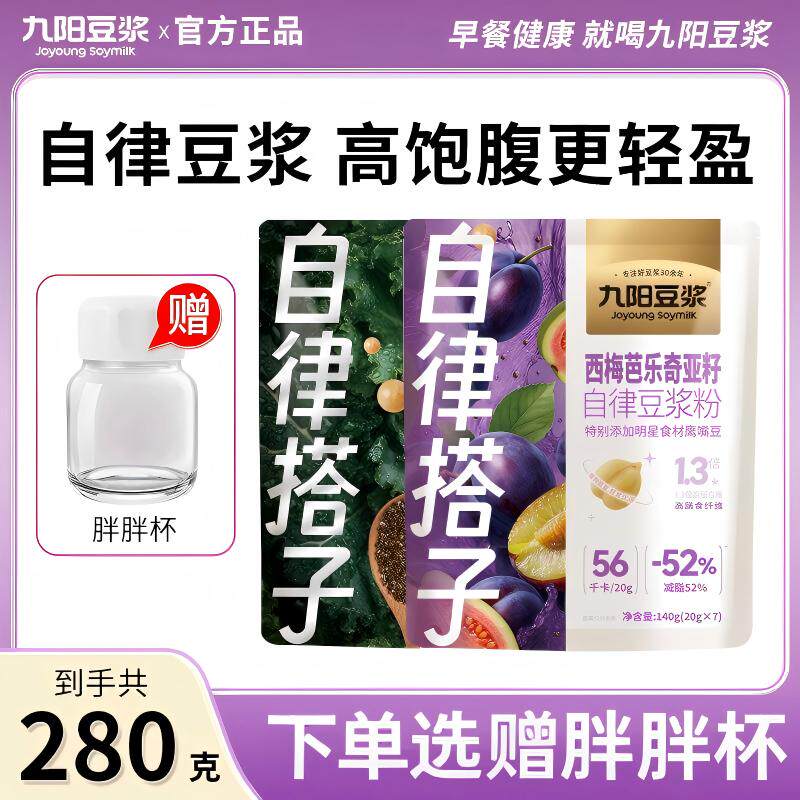 九阳羽衣甘蓝西梅芭乐奇亚籽自律搭子豆浆粉早餐代餐冲饮膳食纤维