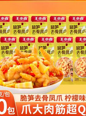 王小卤脆笋去骨凤爪无骨鸡爪即食解馋零食柠檬味追剧休闲脱骨鸡脚