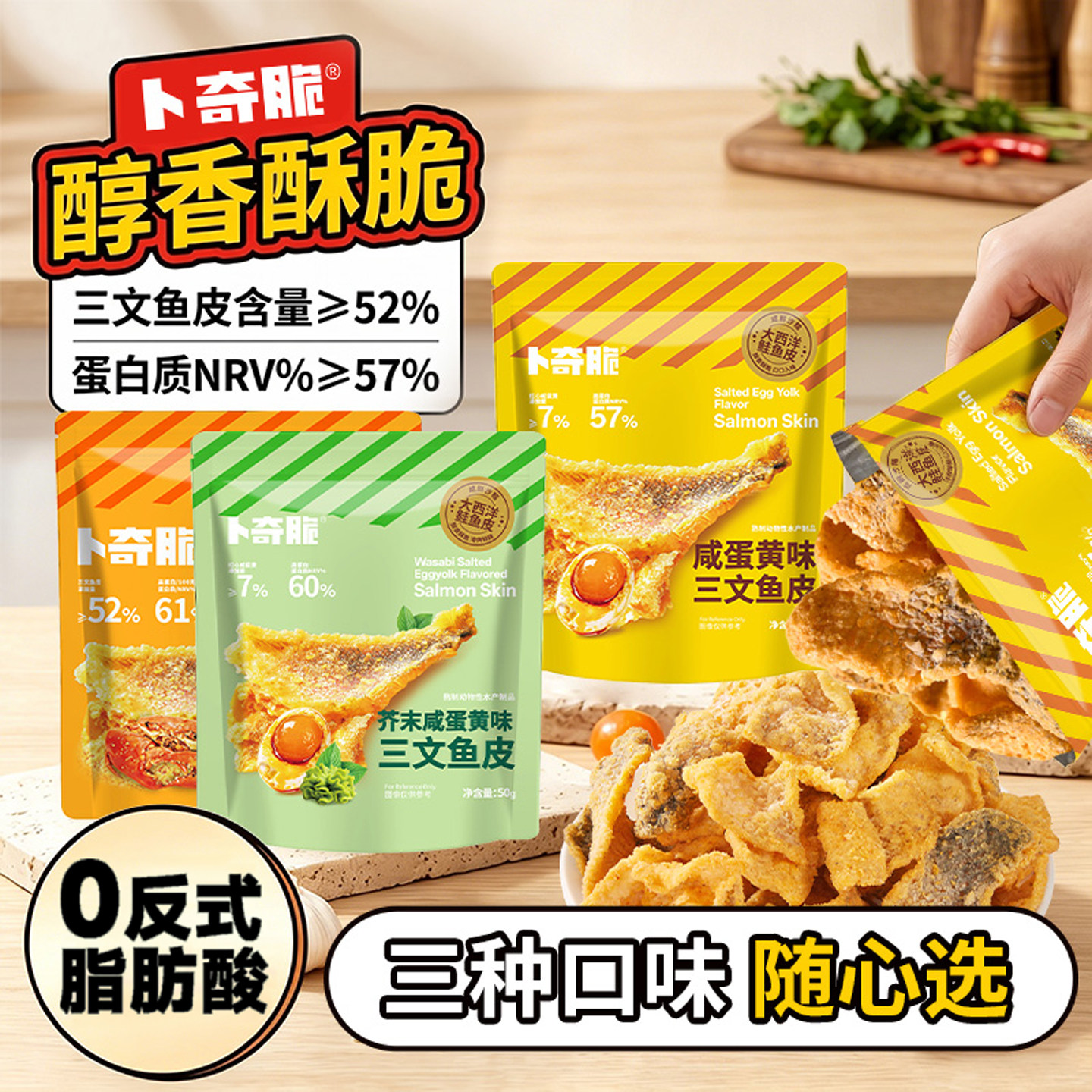 卜奇脆三文鱼皮咸蛋黄炸鱼皮