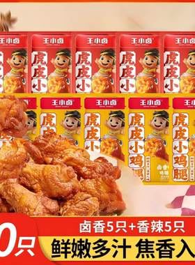 王小卤虎皮小鸡腿卤味鸡翅根即食