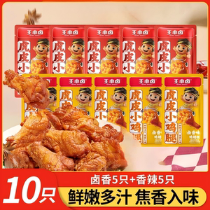 王小卤虎皮小鸡腿卤味鸡翅根即食香辣解馋零食独立小包装散装熟食