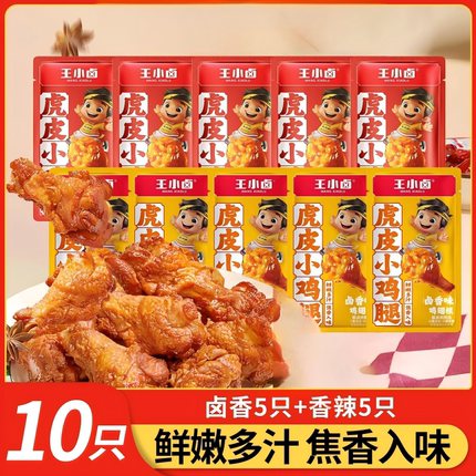 王小卤虎皮小鸡腿卤味鸡翅根即食香辣解馋零食独立小包装散装熟食