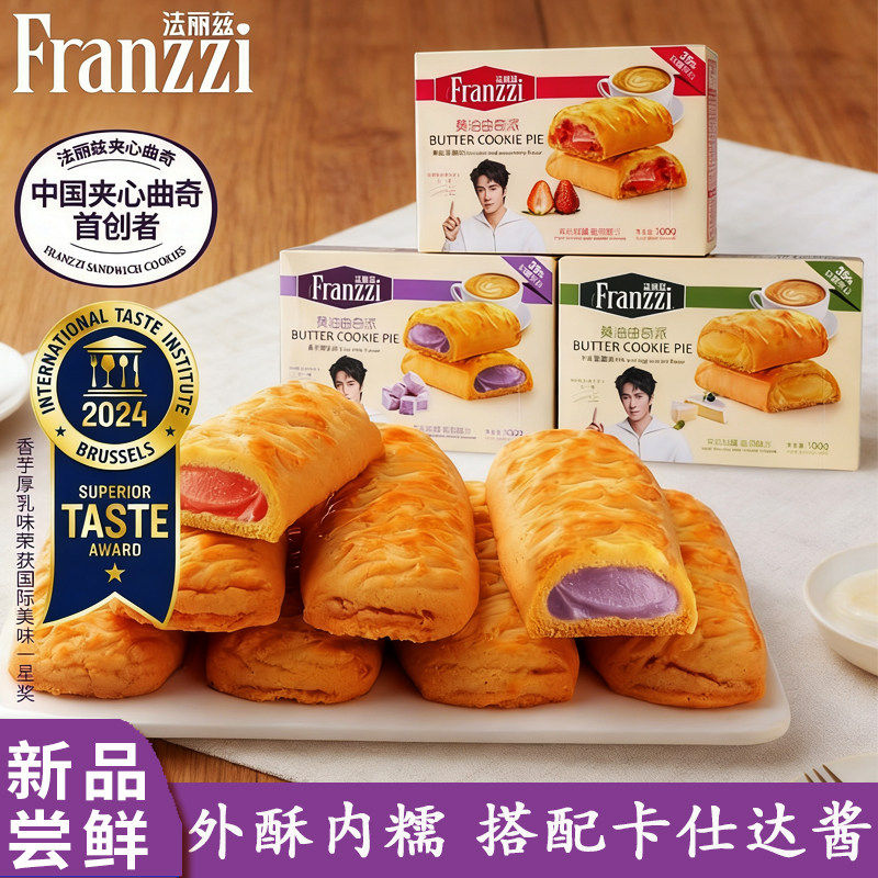 法丽兹卡仕达酱夹心曲奇派香芋牛乳草莓味零食小饼干下午茶100g*6