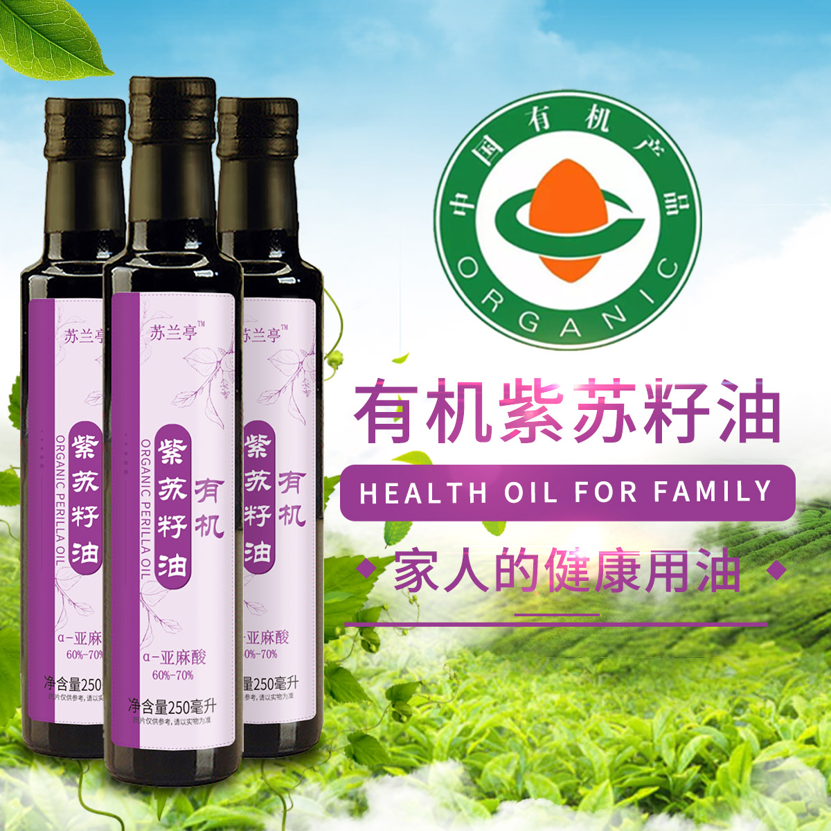 苏兰亭有机紫苏籽油250ml