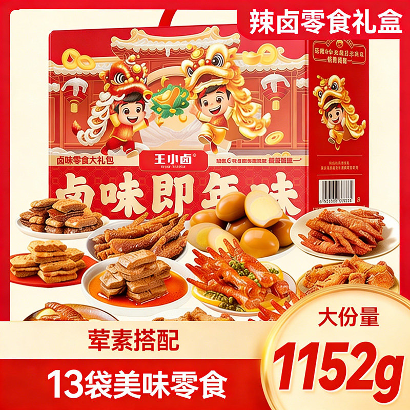 王小卤零食大礼包1152g虎皮凤爪礼物新年送朋友过年礼盒年货礼品