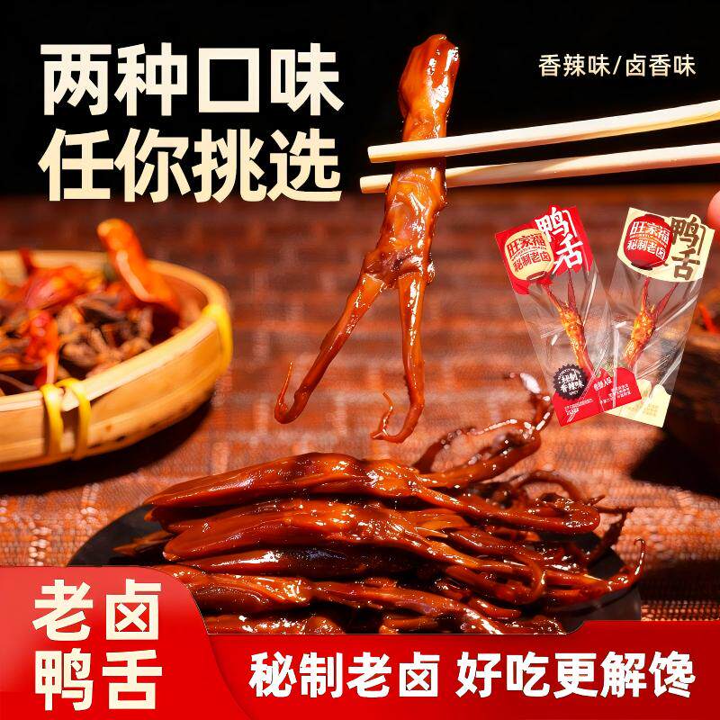 旺家福老卤鸭舌袋装100g网红即食