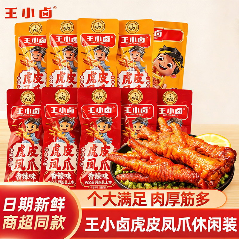 王小卤虎皮凤爪W3卤味大鸡爪肉类解馋小零食大包即食休闲美味小吃,零食/坚果/特产,素肉,淘宝优惠券,粉丝福利购,淘宝优惠卷