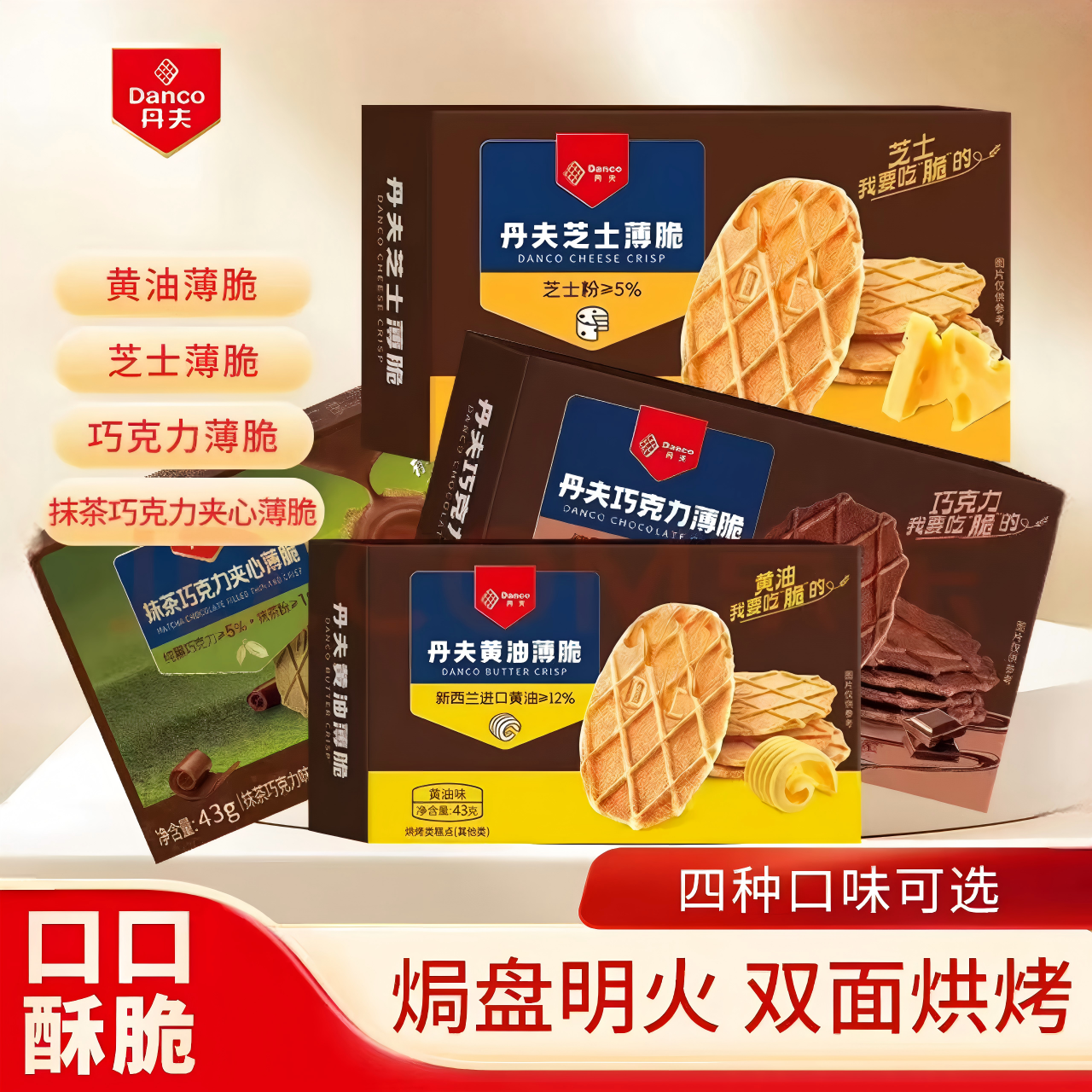 丹夫薄脆饼干华夫巧克力芝士薄脆饼干零食休闲小吃食品袋装88g