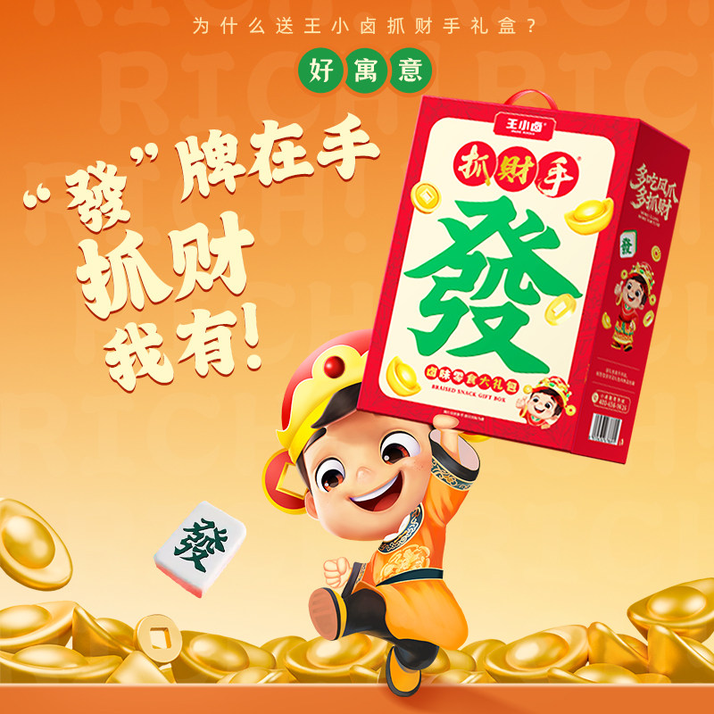 王小卤抓财手礼盒卤味零食大礼包