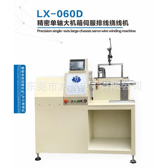 电子产销LX-060D精密单轴大机箱伺服排线绕线机可绕制扁铜线