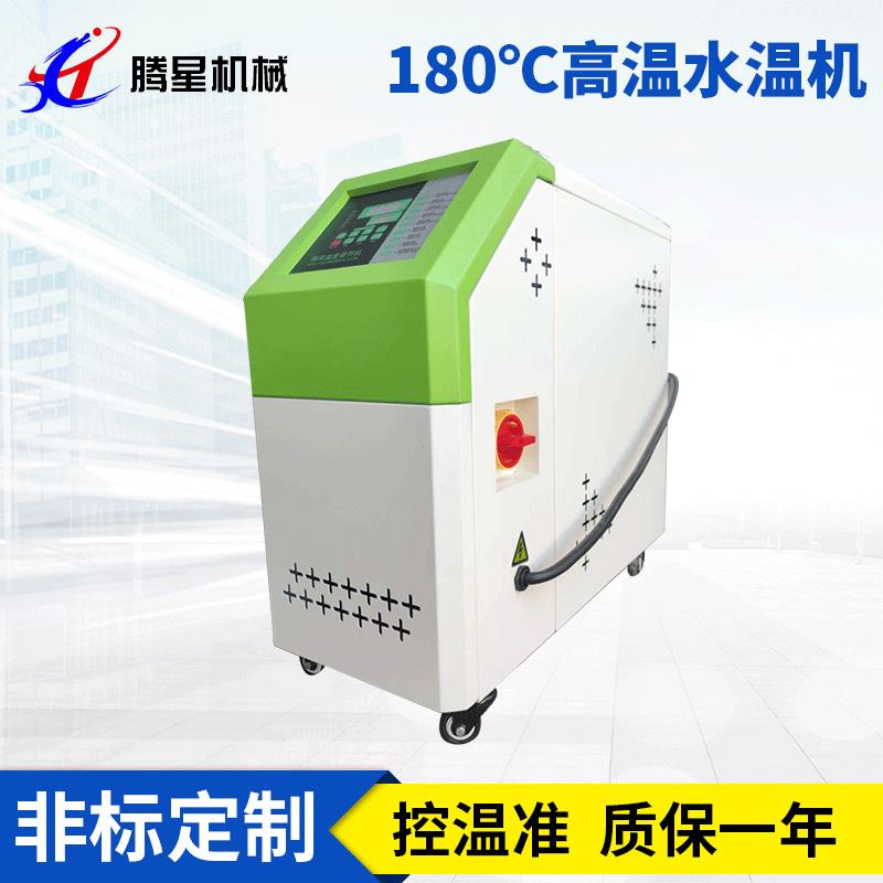 注塑高温机压铸水式模温机180度橡胶吸塑控温机挤出升温模具恒温