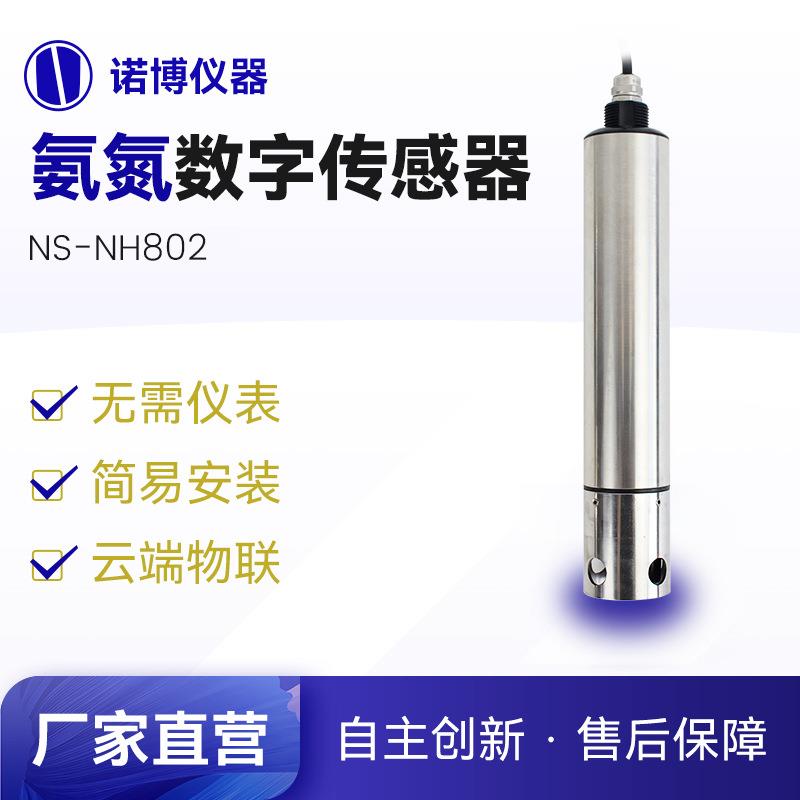 上海诺博氨氮数字传感器NS-NH802工业污水河道氨氮在线监测